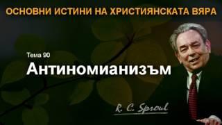 90 - Антиномианизъм