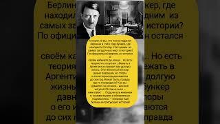 Бункер ГИТЛЕРА, из которого он якобы не вышел. Но что, если он всё же сбежал? Интересные факты.