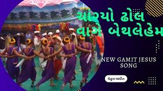 ચાંગ્યો ઢોલ વાગે બેથલેહેમ l new gamit jesus song..Changyo dhol vage bethlehem