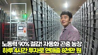 노동력 90% 절감! 자동화 곤충 농장 하루 4시간 투자로 연매출 8천만원[위대한 실패]