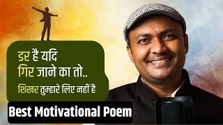 डर है यदि गिर जाने का तो, शिखर तुम्हारे लिए नहीं है | Short Motivational Poem | Kavi Sandeep Dwivedi