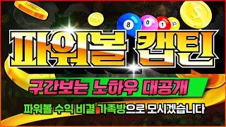 [파워볼실시간] 파워볼 캡틴 EOS 파워볼 / 스피드키노 2부 캡틴 27연타의 전설 !! #파워볼