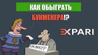 Как обыграть букмекера. Ставки на ошибки в линии букмекера.