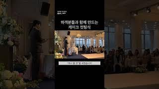 하객분들과 함께 만드는 케이크 컷팅식 #shorts #결혼식 #결혼식이벤트 #결혼식사회자추천 #결혼식사회자멘트 #케이크커팅 #결혼식케이크커팅