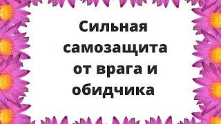 Сильная самозащита от обидчика и врага.
