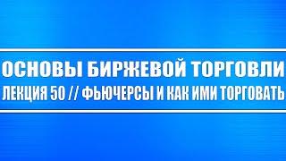 Основы биржевой торговли // Лекция #50. Что такое фьючерс и как им торговать (смотрите до конца).