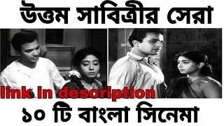 উত্তম - সাবিত্রীর সেরা ১০ টি বাংলা সিনেমা। Top 10 Movies Of Uttam and Sabitri on YouTube.