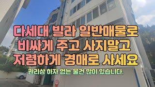 [원미동/경매] 전용면적 23평 다세대 빌라 일반매물로 비싸게 주고 사지말고 저렴하게 경매로 사세요