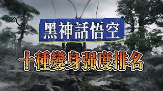 【黑神話悟空】全十種變身強度分級排名--【黑神话悟空】全十种变身强度分级排名