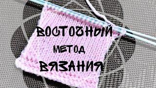 Восточный метод вязания спицами.