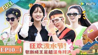 【Multi Sub】FULL | EP10-1: Zhang Xincheng and Wang Xingyue's wet showdown#WonderlandS4 #五十公里桃花坞4