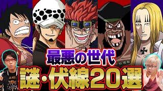 「ルフィ修行期間の本当の意味」 「キッドが赤髪海賊団に挑んだ理由」 最悪の世代の謎 ・ 伏線20選 【ワンピース】
