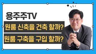 원룸 신축을 건축할까? 원룸 구축을 구입할까?