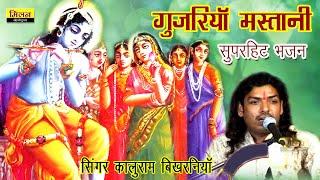 कालूराम बिखरनिया भजन 2024 || Gujriya Mastani - Kaluram Bikharniya Hit Bhajan || Milan Cassettes