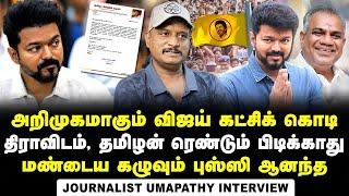 Journalist Umapathy Interview about Vijay's TVK Party Flag Introduction and Party Conference