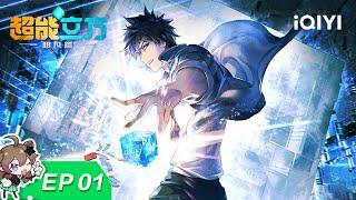 Super Cude | EP01 | iQIYI Animation【Subscribe to watch latest】