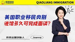 美国职业移民类别，进馆多久可完成面谈？#美国签证 #美国绿卡 #美国移民 #美国职业移民 #移民美国的方式 #美国移民面试 #美国移民面谈 #美国移民面签 #美国领事馆 #美国驻广州总领事馆