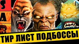 ТИР ЛИСТ ПОДБОССОВ В MORTAL KOMBAT