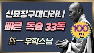 신묘장구대다라니 빠른 독송 33독 [우학스님]