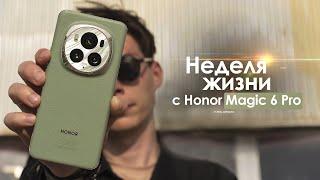 НЕДЕЛЯ с Honor Magic 6 Pro — ЛУЧШИЙ флагман или нам ВРУТ? | ЧЕСТНЫЙ ОТЗЫВ