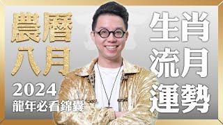 2024農曆八月(9/3~10/2)【十二生肖運勢】命理大師 簡少年