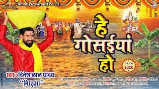 Video | Dinesh Lal Yadav Nirahua | Hey Gosaiyan Ho - हे गोसईयां हो | Bhojpuri Chhath Geet 2020