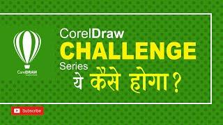 Coreldraw Challenge Series Again || कोरलड्रॉ में ये कैसे होगा? बताओ