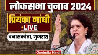 Priyanka Gandhi LIVE | Gujarat में Congress की जनसभा | Lok Sabha Election 2024 | वनइंडिया हिंदी