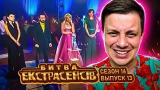 Битва экстрасенсов ►16 сезон ► Выпуск 13 - ФИНАЛ