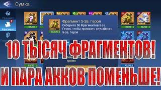 10 ТЫСЯЧ ФРАГМЕНТОВ+КУБЫ В Mobile Legends: Adventure