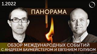 Обзор международных событий с Андреем Баумейстером и Евгением Голубом от 19 февраля 2022