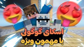 اسکای گوگولی ولی با یه مهمون ویژه @deniz_gameplay