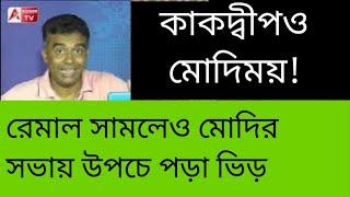 যার শেষ ভালো, তার সব ভালো! মোদির শেষ সভায় ভিড় দেখুন। কেঁপে গেলেন ভাইপোও