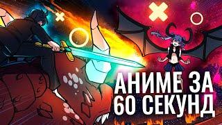 ВСЕ АНИМЕ ЗА 60 СЕКУНД