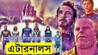 Eternals Movie explanation In Bangla Movie review In Bangla | Random Video Channel