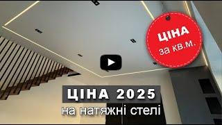 ЦІНИ на натяжні стелі 2025. Скільки коштує 1 кв.м.?