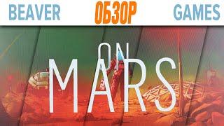 На Марс \ On Mars  Настольная игра  Обзор