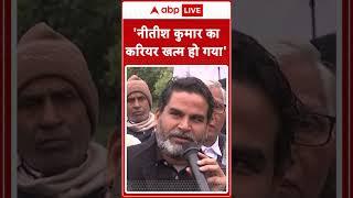 Prashant Kishor On Nitish Kumar: 'नीतीश कुमार का करियर खत्म हो गया है' | Bihar Politics