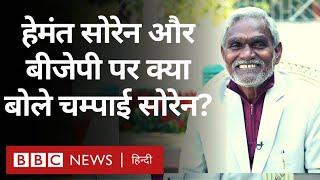 Champai Soren Interview: Jharkhand के नए CM अपनी राजनीति और Adivasi पर क्या बोले? (BBC Hindi)