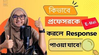 How to Email Prospective Professors‍‍| How to Get Response from Professors| In Bangla| 2022