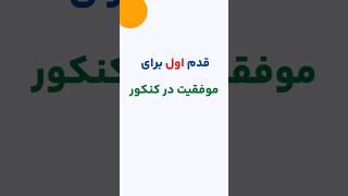 قدم اول برای موفقیت در کنکور