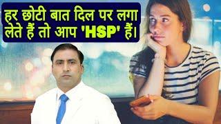 हर छोटी बात दिल पर लगा लेते हैं तो आप 'HSP' हैं। // Dr Kumar Education Clinic