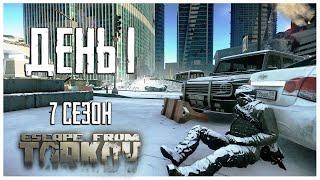 Тарков прокачка с нуля. День 1 Путь со дна 7 сезон Escape from Tarkov