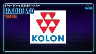275. 한국인이 좋아하는 라디오광고 TOP100 코오롱제약 아프니벤큐