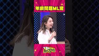 沈玉琳與Melody年齡相仿？她嚴正反駁了！ #Shorts