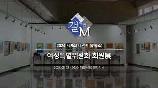 2024 제9회 대전미술협회 여성특별위원회 회원展 | 1부전 | 전시회 안내: 갤러리 M | 대전MBC