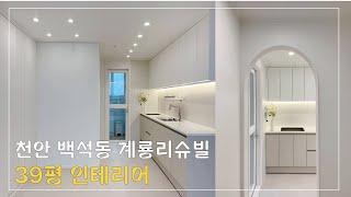 [천안준인테리어] 천안시 백석동 계룡리슈빌 39PY