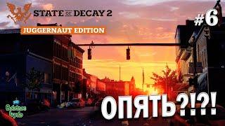 State of Decay 2: Juggernaut edition -  В СОЛО \ НА ХАРДЕ \ Ep. 6