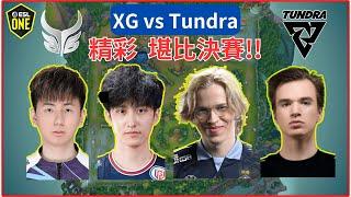 Dota2 XG vs Tundra 堪比決賽! 精彩 ESL One 2024  #dota2lgd #dota2xg #dota2ame #dota2gameplay【Dota2賽事驛站】