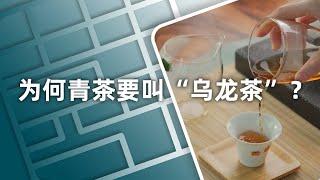 青茶是闹了什么乌龙吗？为什么要叫“乌龙茶”？